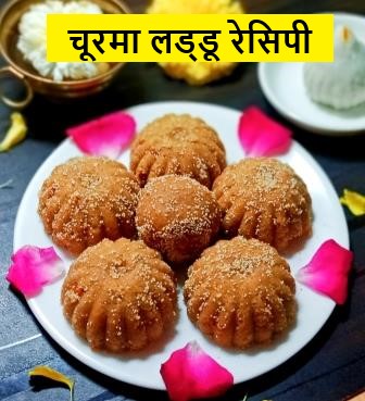 Churma Ladoo Recipe in Hindi main 1 1