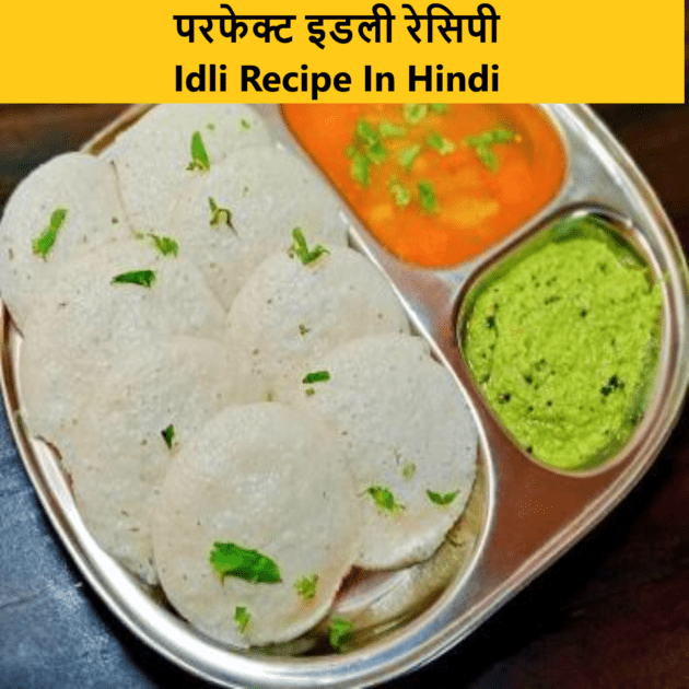 Perfact idli recipe in hindi इडली रेसिपी