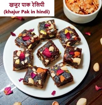 खजुर पाक रेसिपी | khajur pak in hindi