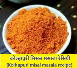 कोल्हापुरी मिसल मसाला रेसिपी | misal masala powder recipe in hindi 