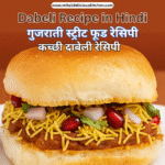कच्छी दाबेली रेसिपी Dabeli Recipe in Hindi