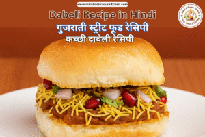 कच्छी दाबेली रेसिपी Dabeli Recipe in Hindi