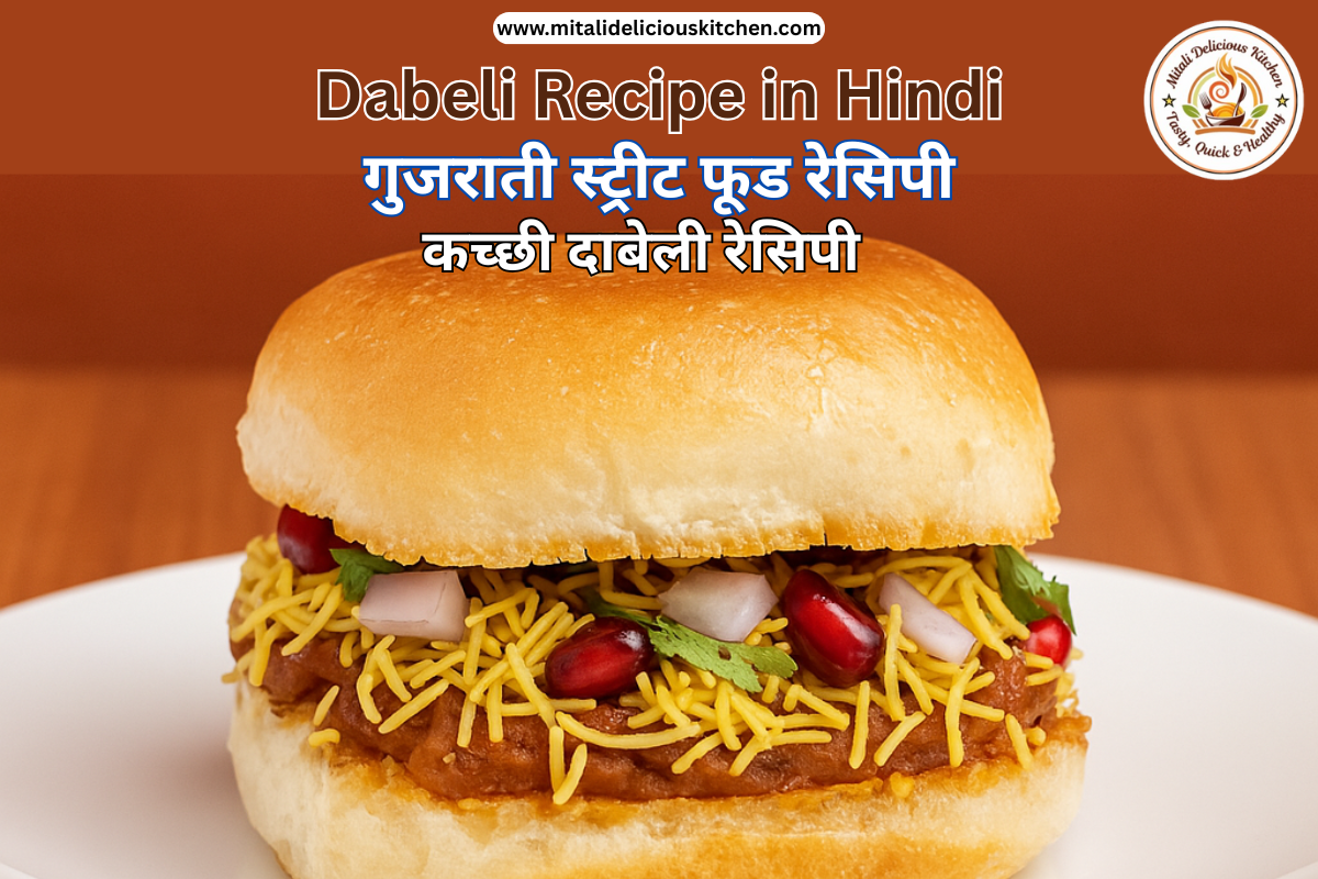 कच्छी दाबेली रेसिपी Dabeli Recipe in Hindi