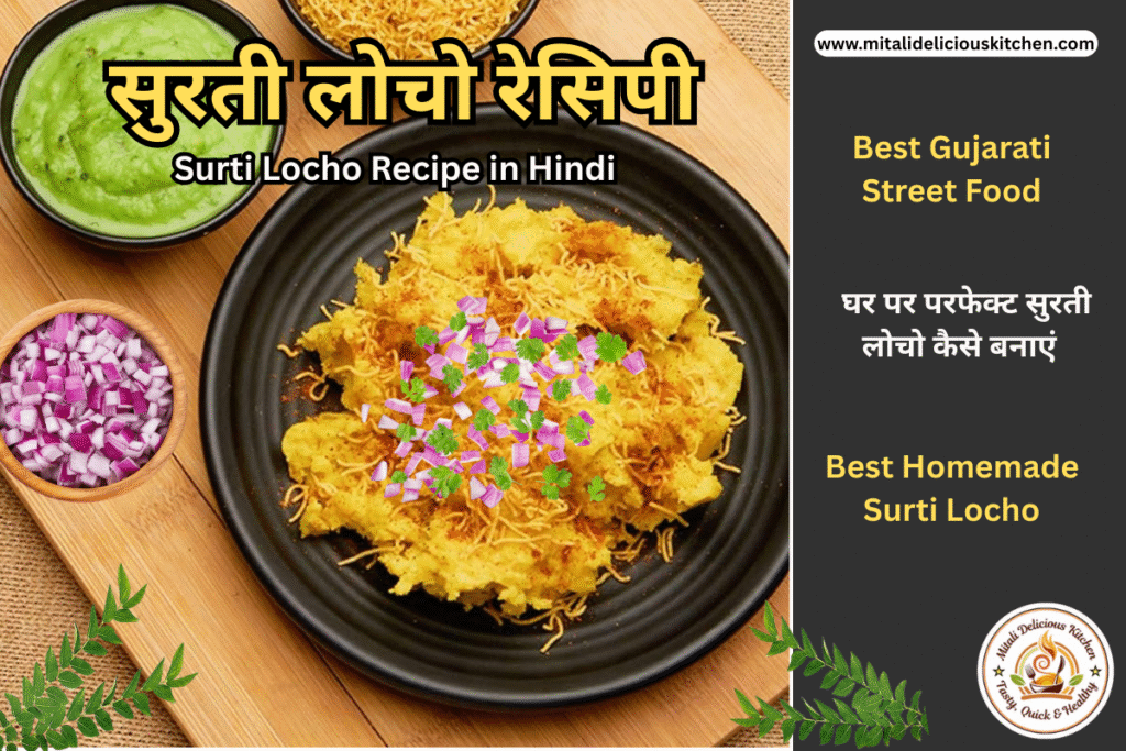 सुरती लोचो रेसिपी Surti Locho Recipe in Hindi