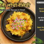 सुरती लोचो रेसिपी Surti Locho Recipe in Hindi