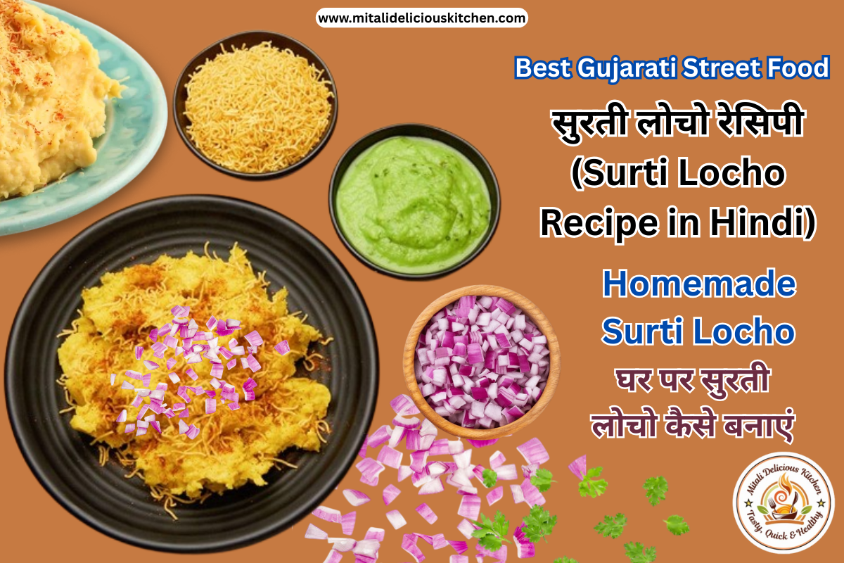 सुरती लोचो रेसिपी (Surti Locho Recipe in Hindi)