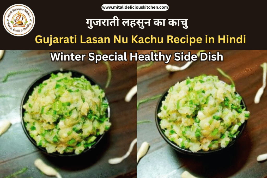 गुजराती लहसुन का काचु Gujarati Lasan Nu Kachu Recipe in Hindi