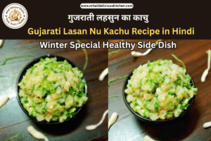 गुजराती लहसुन का काचु Gujarati Lasan Nu Kachu Recipe in Hindi