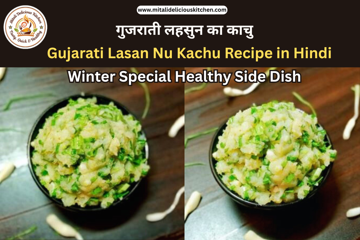 गुजराती लहसुन का काचु Gujarati Lasan Nu Kachu Recipe in Hindi