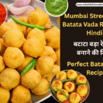 बटाटा वड़ा रेसिपी बनाने की विधि (Perfect Batata Vada Recipe in Hindi)