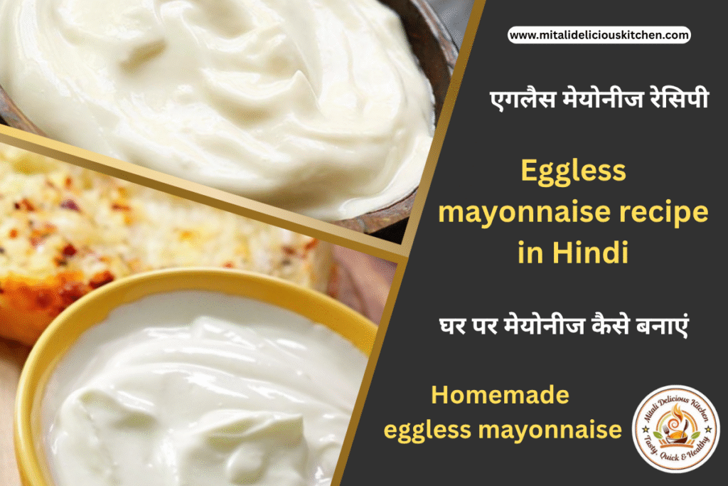 एगलैस मेयोनीज रेसिपी Eggless mayonnaise Recipe in hindi