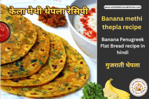केला मेथी थेपला रेसिपी Banana Methi Thepla Recipe in hindi