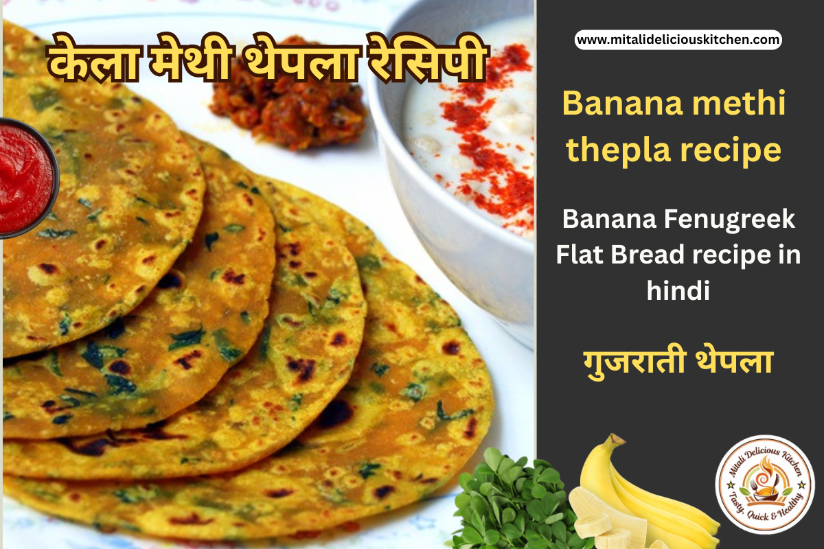 केला मेथी थेपला रेसिपी Banana Methi Thepla Recipe in hindi