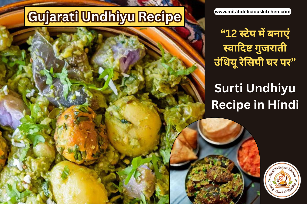 गुजराती उंधियू रेसिपी Gujarati undhiyu recipe in hindi