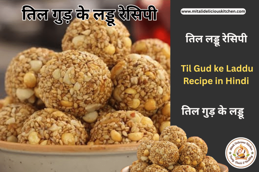 Til gud ke laddu recipe in Hindi – तिल, गुड़ और मूंगफली से बने सर्दियों के लिए हेल्दी, पारंपरिक भारतीय लड्डू की रेसिपी