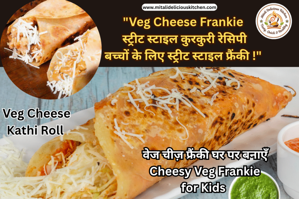 वेज चीज़ फ्रैंकी घर पर बनाएँ (Veg Cheese Frankie)