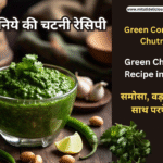 हरे धनिये की चटनी रेसिपी - Green Chutney Recipe in Hindi