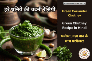 हरे धनिये की चटनी रेसिपी - Green Chutney Recipe in Hindi