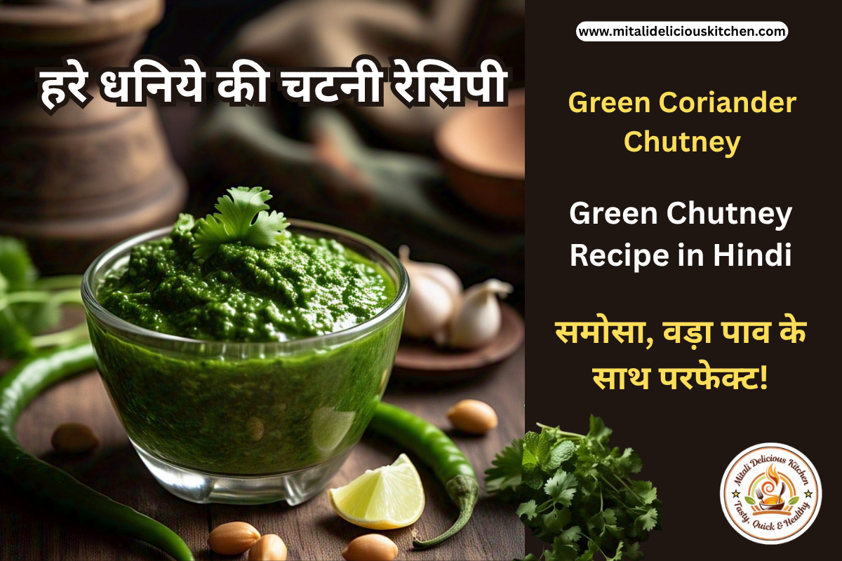 हरे धनिये की चटनी रेसिपी - Green Chutney Recipe in Hindi