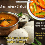 होटल जैसा सांभर रेसिपी Hotel Jaisa Sambar Recipe in Hindi