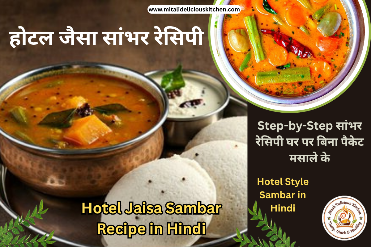 होटल जैसा सांभर रेसिपी Hotel Jaisa Sambar Recipe in Hindi
