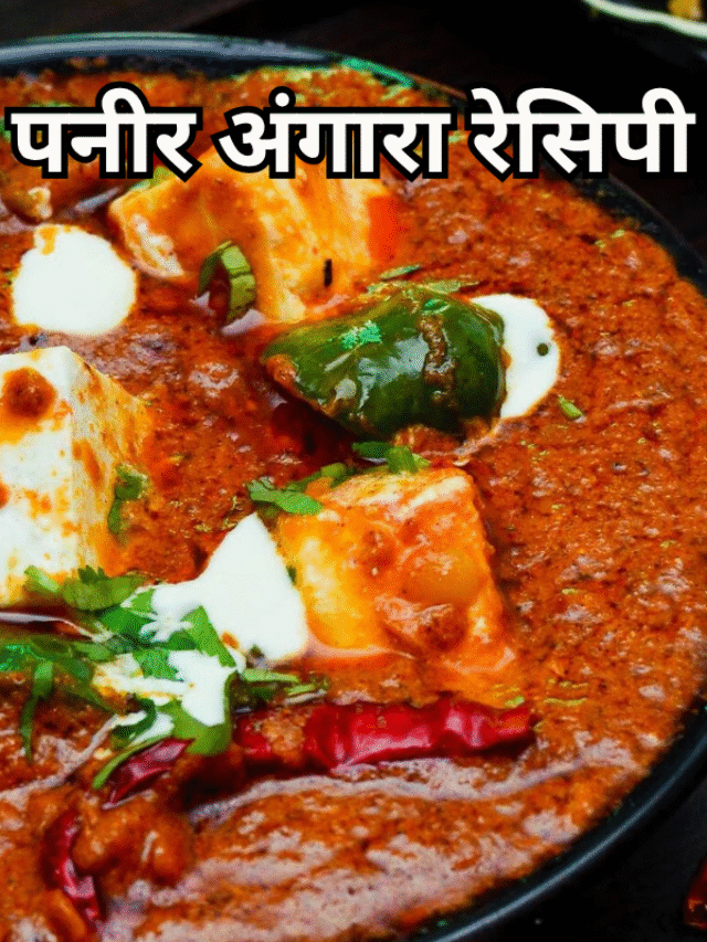 पनीर अंगारा रेसिपी | ढाबा स्टाइल स्मोकी पनीर ग्रेवी | Paneer Angara