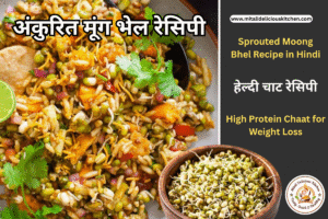 अंकुरित मूंग भेल रेसिपी Zero Oil Sprouted Moong Bhel Recipe in Hindi for Weight Loss