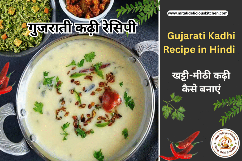 गुजराती कढ़ी रेसिपी Gujarati Kadhi Recipe in Hindi