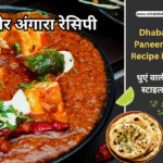 पनीर अंगारा रेसिपी Dhaba Style Paneer Angara Recipe in Hindi
