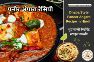 पनीर अंगारा रेसिपी Dhaba Style Paneer Angara Recipe in Hindi