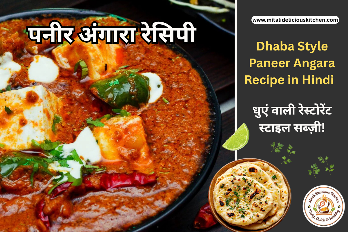 पनीर अंगारा रेसिपी Dhaba Style Paneer Angara Recipe in Hindi