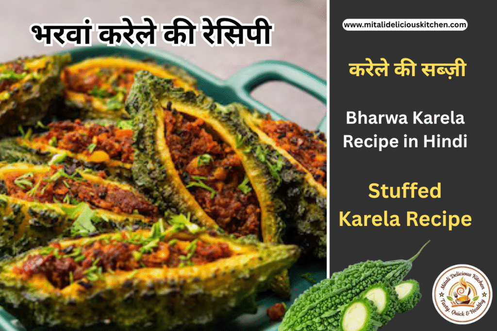 भरवां करेले की रेसिपी  Bharwa Karela Recipe in Hindi