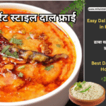 रेस्टोरेंट स्टाइल दाल फ्राई ढाबा स्टाइल दाल फ्राई Easy Dal Fry Recipe in Hindi