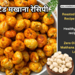 रोस्टेड मखाना रेसिपी Roasted Makhana Recipe in Hindi Zero Oil Masala Makhana for Weight Loss