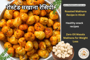 रोस्टेड मखाना रेसिपी Roasted Makhana Recipe in Hindi Zero Oil Masala Makhana for Weight Loss