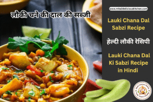 लौकी चने की दाल की सब्जी Lauki Chana Dal Sabzi Recipe