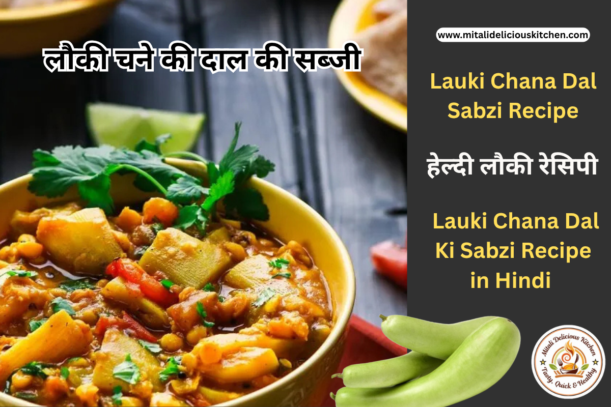 लौकी चने की दाल की सब्जी Lauki Chana Dal Sabzi Recipe