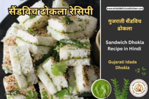 सैंडविच ढोकला रेसिपी Sandwich Dhokla Recipe in Hindi
