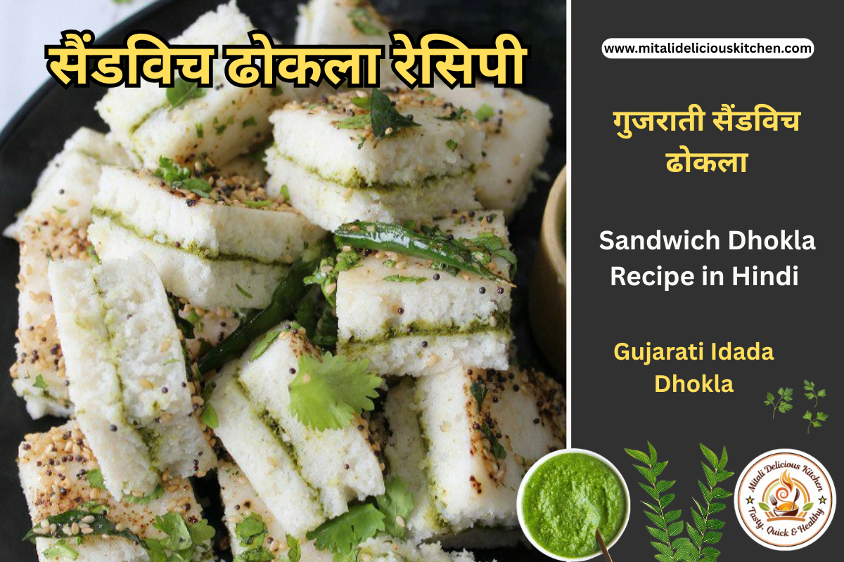 सैंडविच ढोकला रेसिपी Sandwich Dhokla Recipe in Hindi
