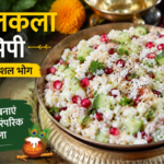 Gopalkala Recipe in Hindi – जन्माष्टमी स्पेशल गोपालकला भोग रेसिपी
