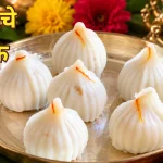 उकडीचे मोदक (Ukadiche Modak Recipe in Hindi)