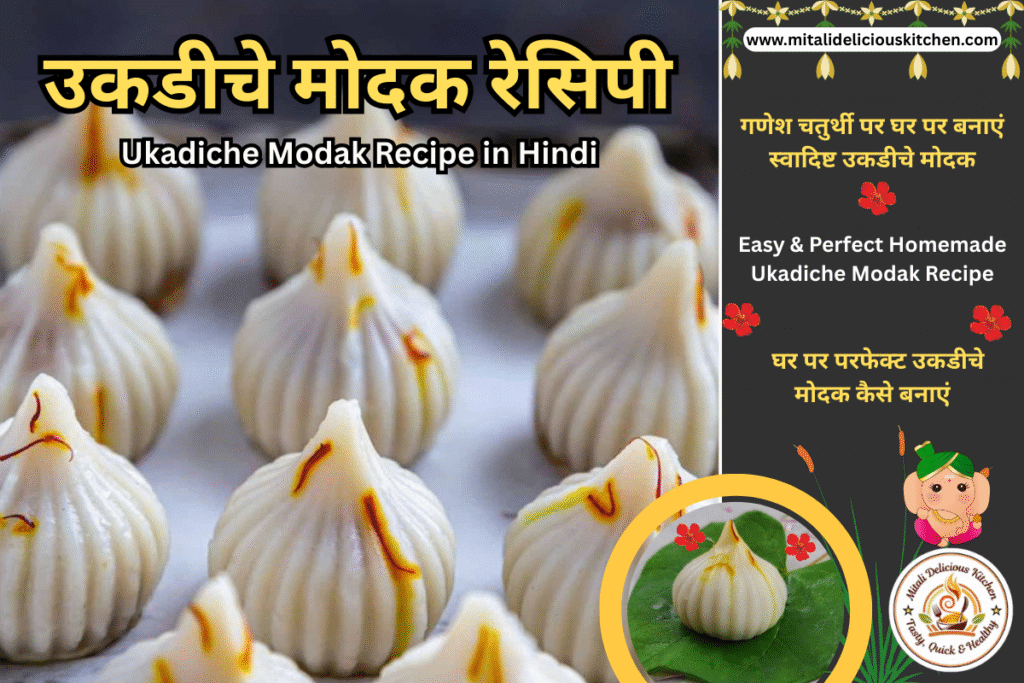Ganesh Chaturthi Special Ukadiche Modak Recipe in hindi – घर में बनाएं Soft & Delicious Modak"