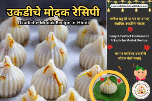 Ganesh Chaturthi Special Ukadiche Modak – घर में बनाएं Soft & Delicious Modak"