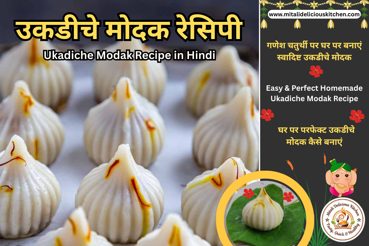 Ganesh Chaturthi Special Ukadiche Modak – घर में बनाएं Soft & Delicious Modak"