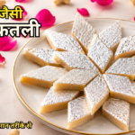 काजू कतली (Kaju Katli Recipe in Hindi)
