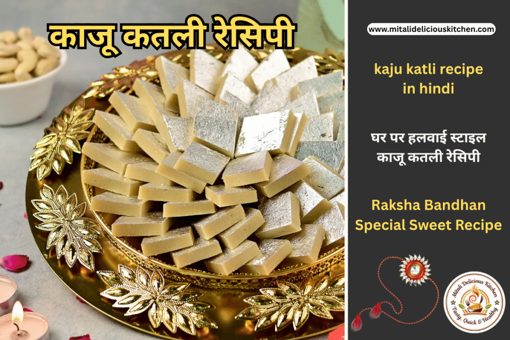 "5 Step Perfect Kaju Katli Recipe in Hindi – घर पर बनाएं हलवाई जैसी शुद्ध और स्वादिष्ट काजू कतली मिठाई रक्षाबंधन और दिवाली के लिए"