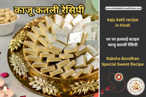 "5 Step Perfect Kaju Katli Recipe in Hindi – घर पर बनाएं हलवाई जैसी शुद्ध और स्वादिष्ट काजू कतली मिठाई रक्षाबंधन और दिवाली के लिए"