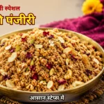 “जन्माष्टमी स्पेशल आटे की पंजीरी – Panjiri Recipe in Hindi”