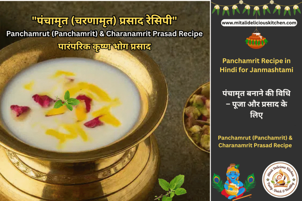 "Panchamrit Recipe in Hindi – दूध, दही, शहद, शक्कर और घी से बना पारंपरिक पंचामृत प्रसाद, पूजा के लिए"