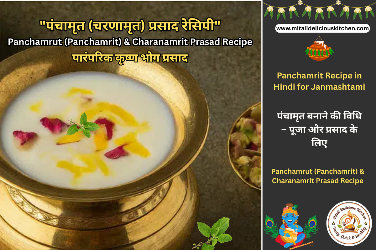 "Panchamrit Recipe in Hindi – दूध, दही, शहद, शक्कर और घी से बना पारंपरिक पंचामृत प्रसाद, पूजा के लिए"